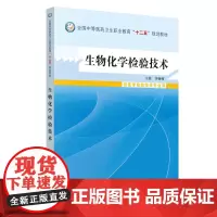 [正版书籍]生物化学检验技术·中等医药卫生职业教育“十二五”规划教材