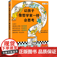 [正版书籍]让孩子像哲学家一样会思考(9~15岁,孩子不爱动脑筋用15个哲学家的故事教会孩子独立思考