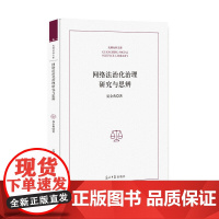 网络法治化治理研究与思辨