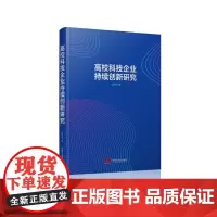 [正版书籍]高校科技企业持续创新研究