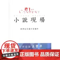 [正版书籍]小说现场——新世纪长篇小说编年