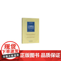 [正版书籍]白领移民社会信心研究——基于上海市的实证调查