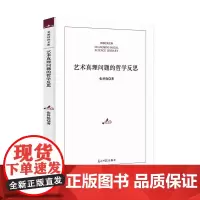 [正版书籍]艺术真理问题的哲学反思