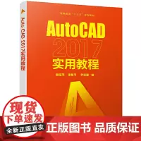 AutoCAD 2017实用教程(季阳萍)