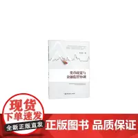 [正版书籍]货币政策与金融监管协调