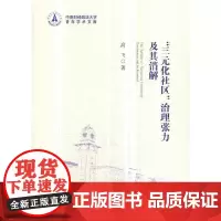[正版书籍]“三元化社区”治理张力及其消解:广东省南海区的经验表达