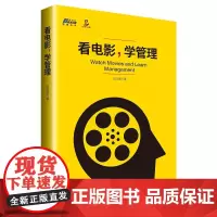 看电影,学管理(在热闹中看出门道,从电影中领略道理)