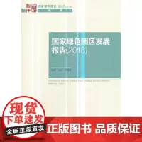 国家绿色园区发展报告(2018)