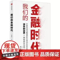 [正版书籍]我们的金融时代
