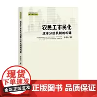 [正版书籍]农民工市民化成本分担机制的构建