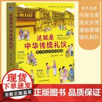 [正版书籍]这就是中华传统礼仪国学启蒙礼仪习俗 少儿科普百科知识 儿童版中小学生课外读物一二三年级 亲子共读故事书