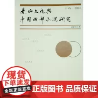 [正版书籍]边地文化与中国西部小说研究(1976-2018)
