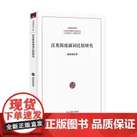 [正版书籍]汉英程度副词比较研究