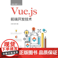 [正版书籍]Vue.js前端开发技术