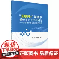 [正版书籍]“互联网+”视域下教师非正式学习研究——基于甘肃省民族地区的实践