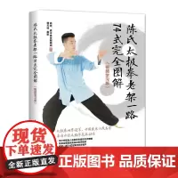 [正版书籍]陈氏太极拳老架一路74式完全图解 视频学习版