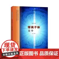 [正版书籍]等离子体自传(第二版)