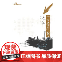 [正版书籍]华南经济中心与大广州(暨南经济文丛)