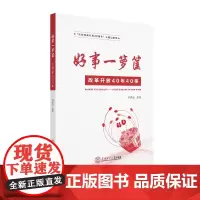 [正版书籍]好事一箩筐:改革开放40年40事