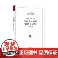 [正版书籍]20世纪三四十年代晋西北乡村劳动力资源开发与利用