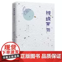 [正版书籍]陈舜臣随笔集:披蝶而舞