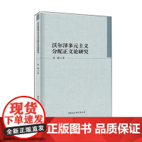 [正版书籍]沃尔泽多元主义分配正义论研究