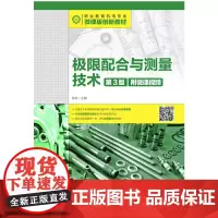 [正版书籍]极限配合与测量技术(第3版)(附微课视频)