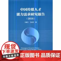 [正版书籍]中国传媒人才能力需求研究报告(2018)
