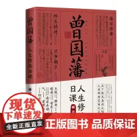 [正版书籍]曾国藩人生修炼日课