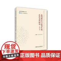 [正版书籍]温州模式与温州区域法治文明研究(修订本)
