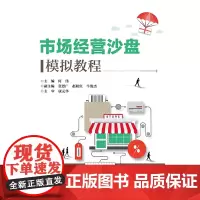 [正版书籍]市场营销沙盘模拟教程