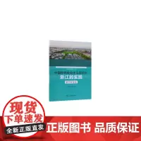 [正版书籍]中国特色社会主义理论在浙江的实践·扶贫篇