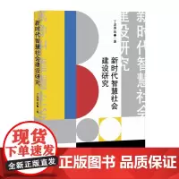 [正版书籍]新时代智慧社会建设研究