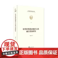 [正版书籍]转型时期我国城乡文化融合发展研究(马克思诞辰200周年纪念文库)