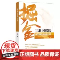 [正版书籍]掘金互联网保险