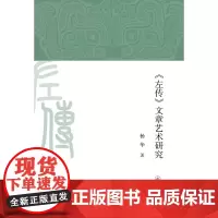 [正版书籍]《左传》文章艺术研究