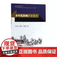 [正版书籍]乡村低影响开发技术