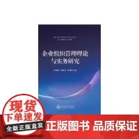 [正版书籍]企业组织管理理论与实务研究
