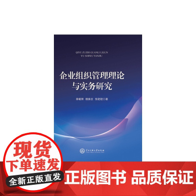 [正版书籍]企业组织管理理论与实务研究