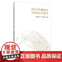 [正版书籍]2017中国农村互联网应用报告