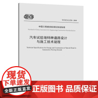 [正版书籍]汽车试验场特种道路设计与施工技术规程(T/CECS G:T10—2018)