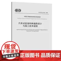 [正版书籍]汽车试验场特种道路设计与施工技术规程(T/CECS G:T10—2018)