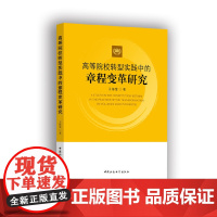 [正版书籍]高等院校转型实践中的章程变革研究