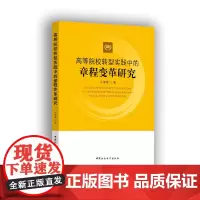 [正版书籍]高等院校转型实践中的章程变革研究