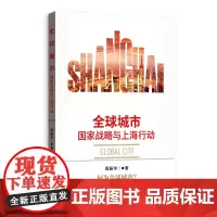 [正版书籍]全球城市:国家战略与上海行动