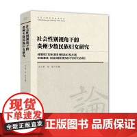 [正版书籍]社会性别视角下的贵州少数民族妇女研究