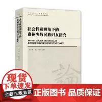 [正版书籍]社会性别视角下的贵州少数民族妇女研究