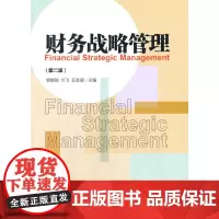 [正版书籍]财务战略管理(第二版)(黎精明等 主编)