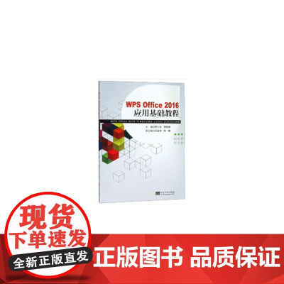 WPS Office 2016 应用基础教程