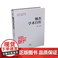 [正版书籍]魏杰学术自传